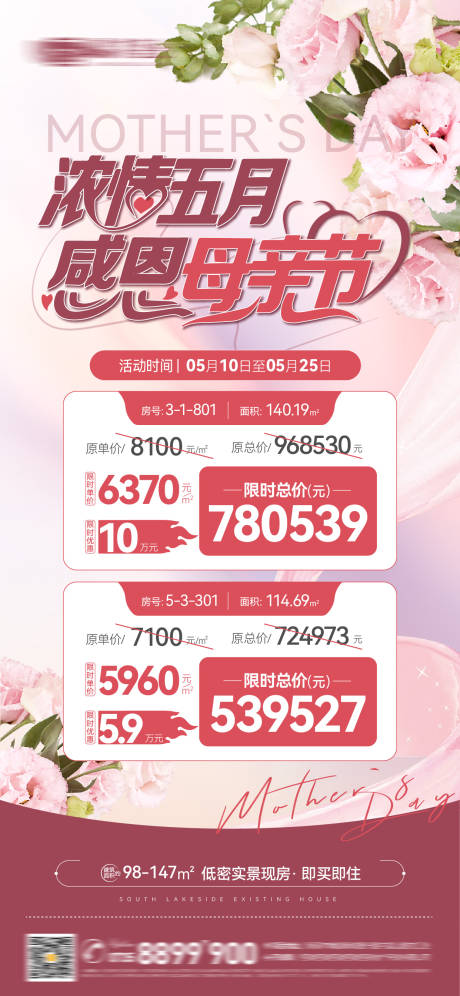 源文件下载【母亲节特价房活动海报】编号：64390023721652832