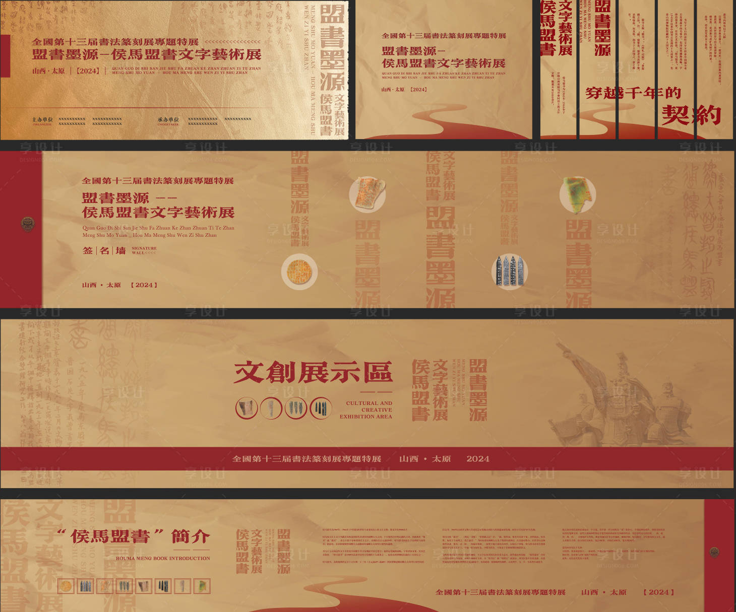 源文件下載【享設計】搜索編號：56630024205993954【侯馬盟書文字藝術展】