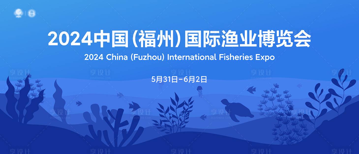 源文件下载【享设计】搜索编号：65630024187438719【渔业博览会活动背景板】