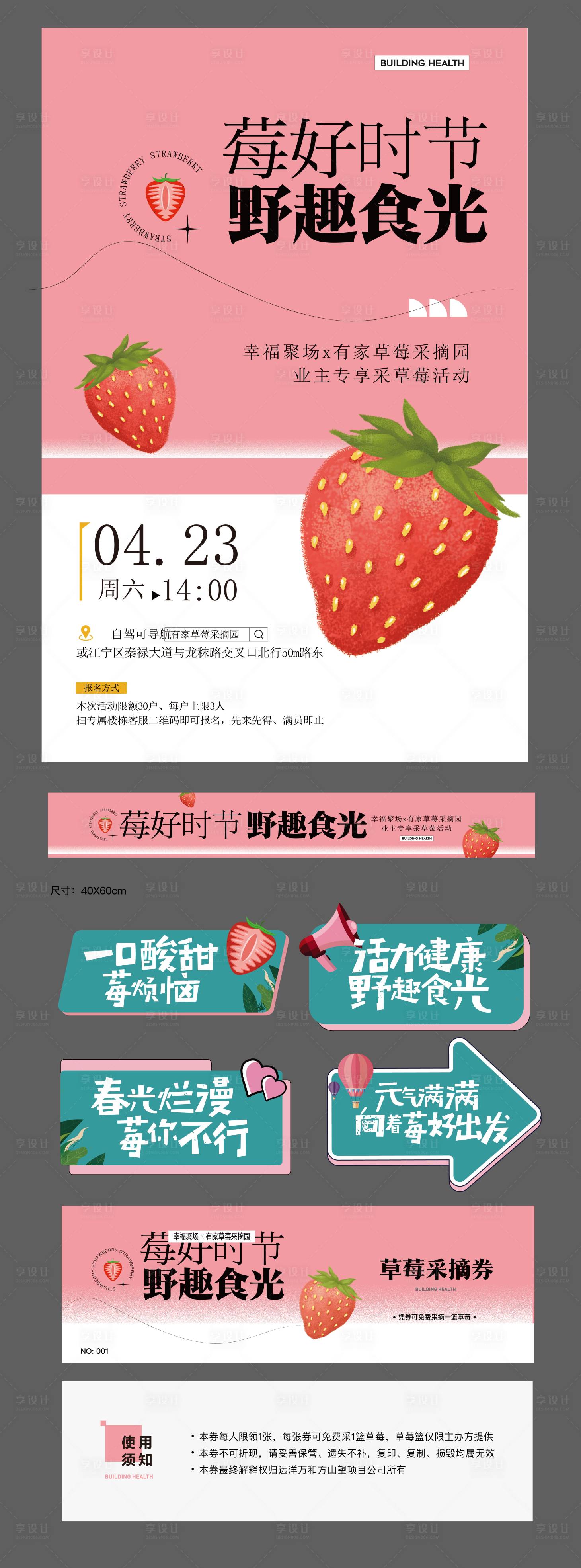 源文件下载【享设计】搜索编号：68910023767482969【采摘草莓活动物料】