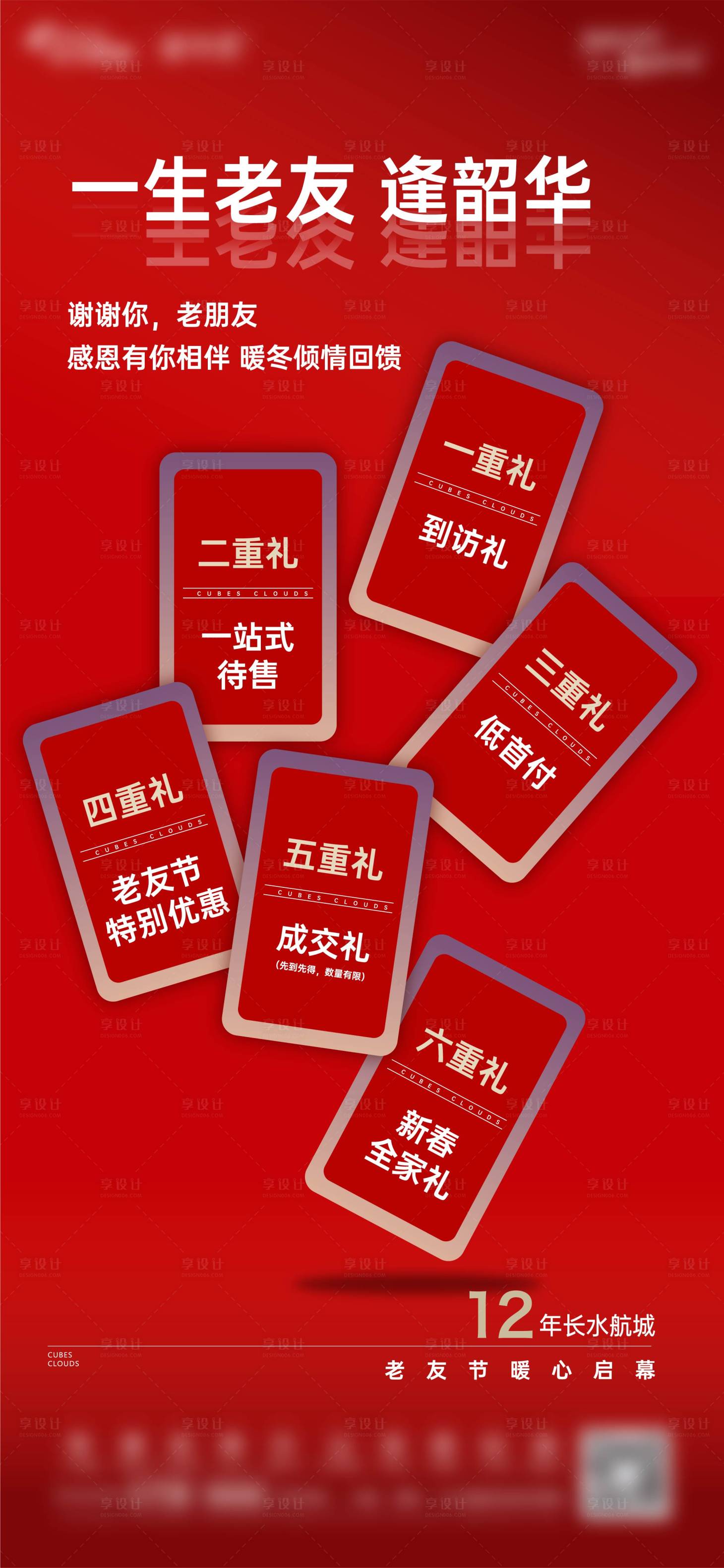源文件下载【享设计】搜索编号：73200023986862647【六重礼活动海报】