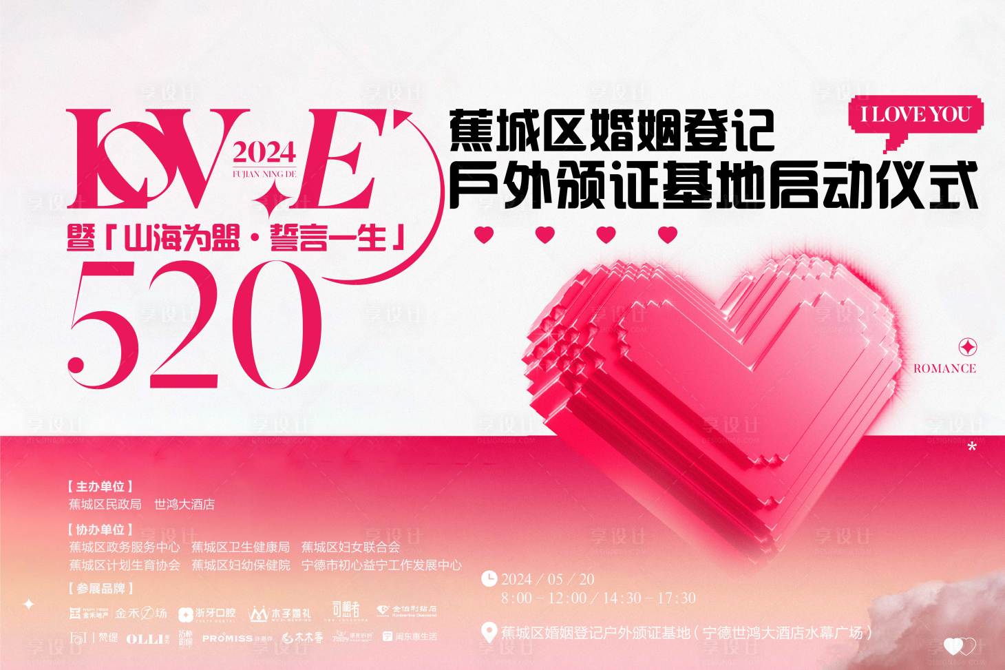 源文件下载【享设计】搜索编号：19580024026882746【520情侣活动海报】