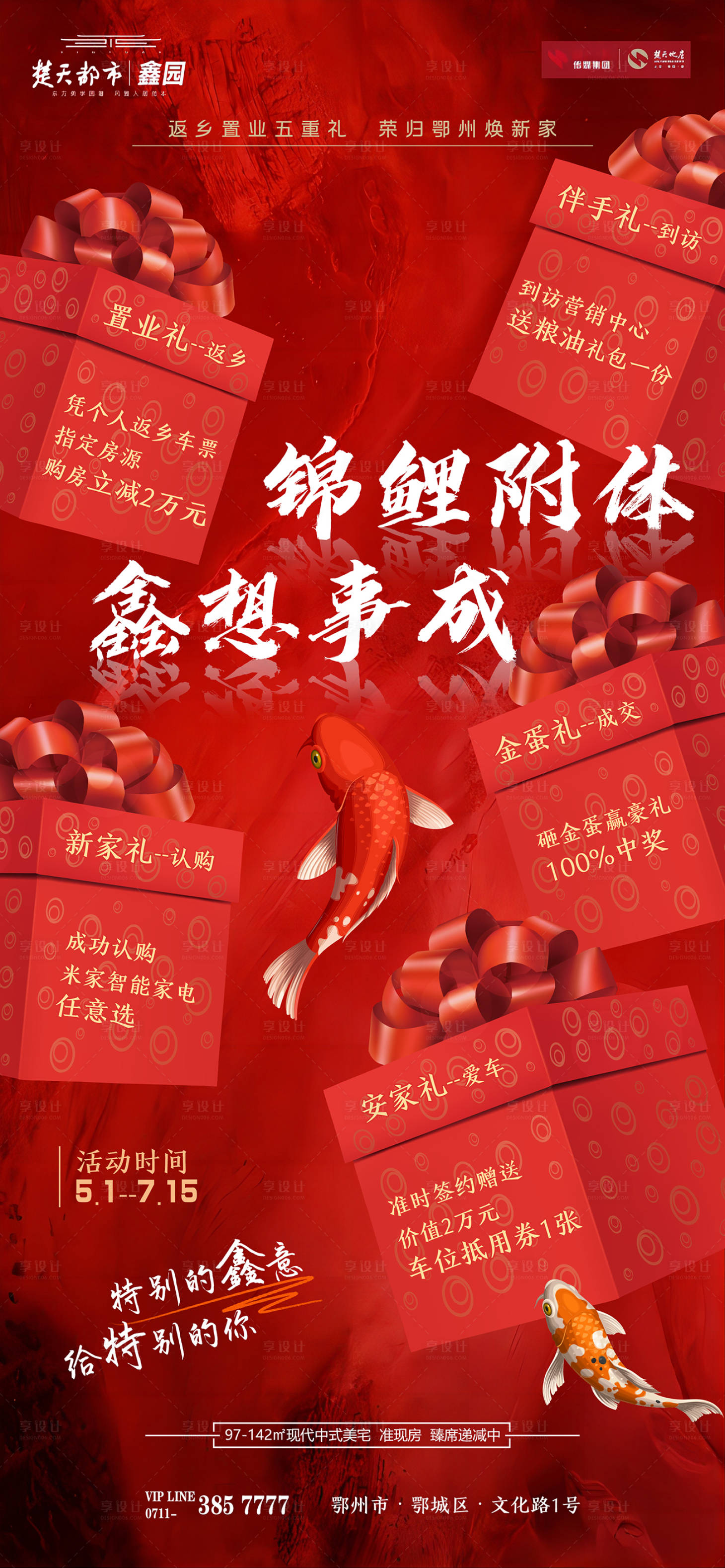 源文件下载【享设计】搜索编号：32280024192026157【地产促销锦鲤附体宣传海报】