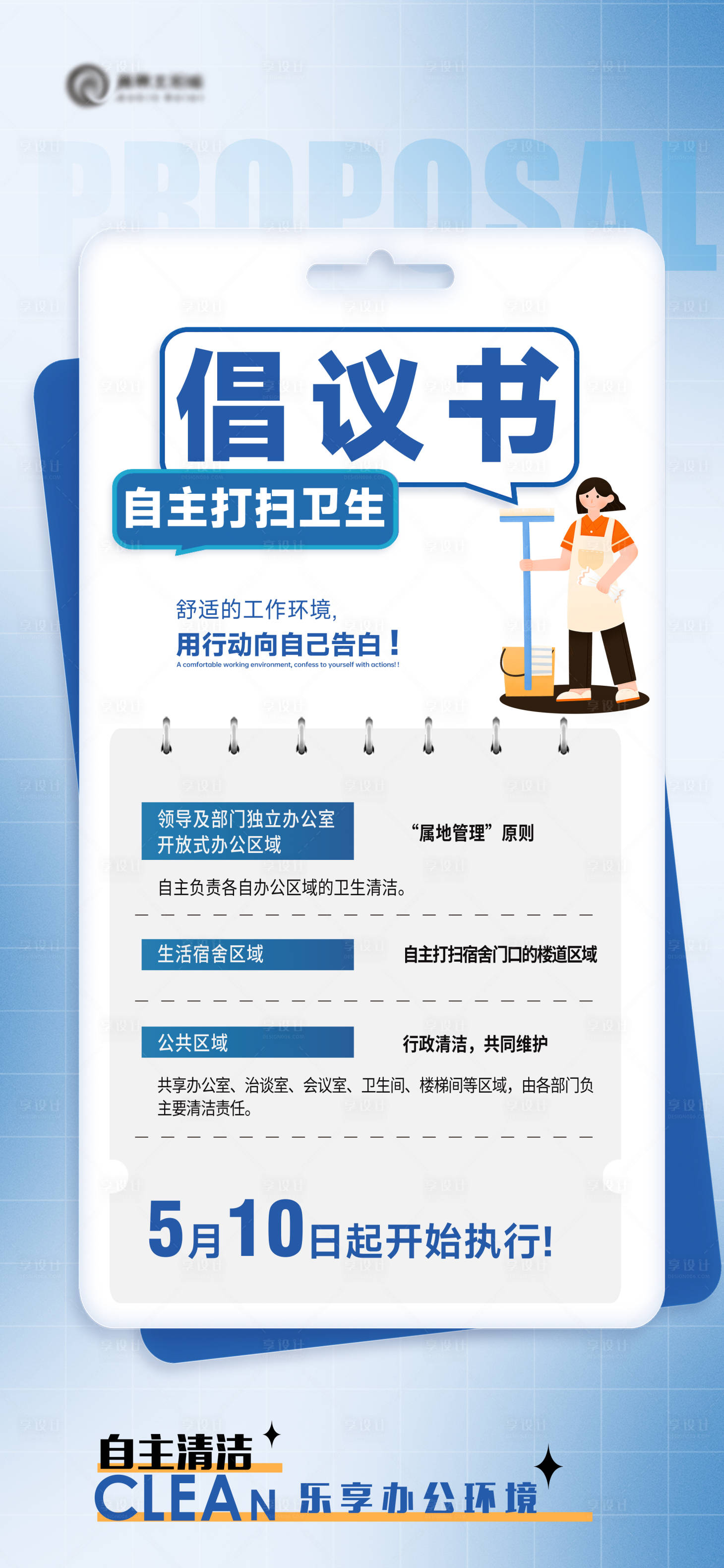 源文件下载【享设计】搜索编号：94480024088754374【自主打扫卫生倡议书】