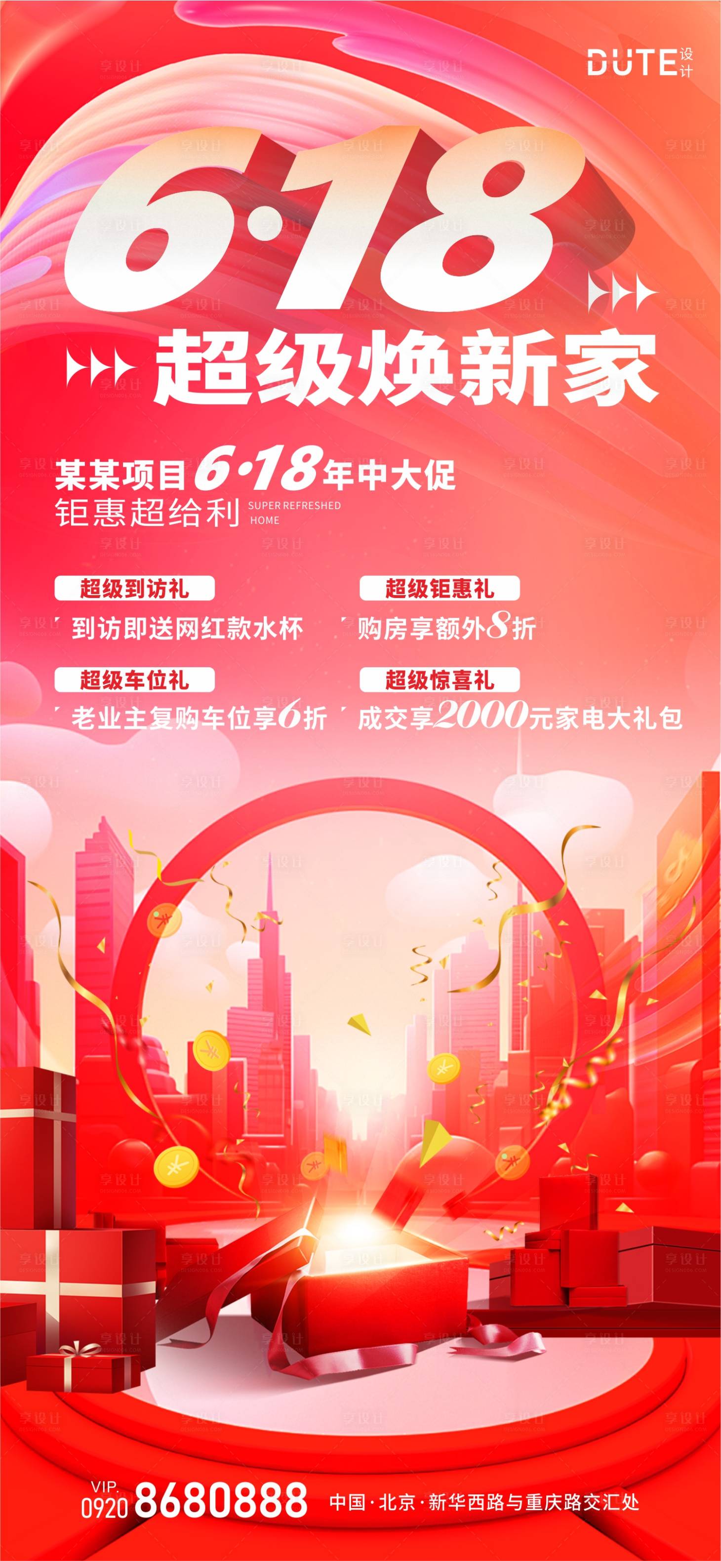 源文件下載【享設計】搜索編號：30490024183508128【618地產活動海報】