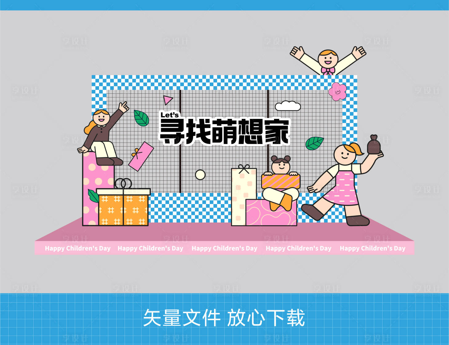 源文件下載【享設計】搜索編號：53880023893277412【兒童節氛圍布置】