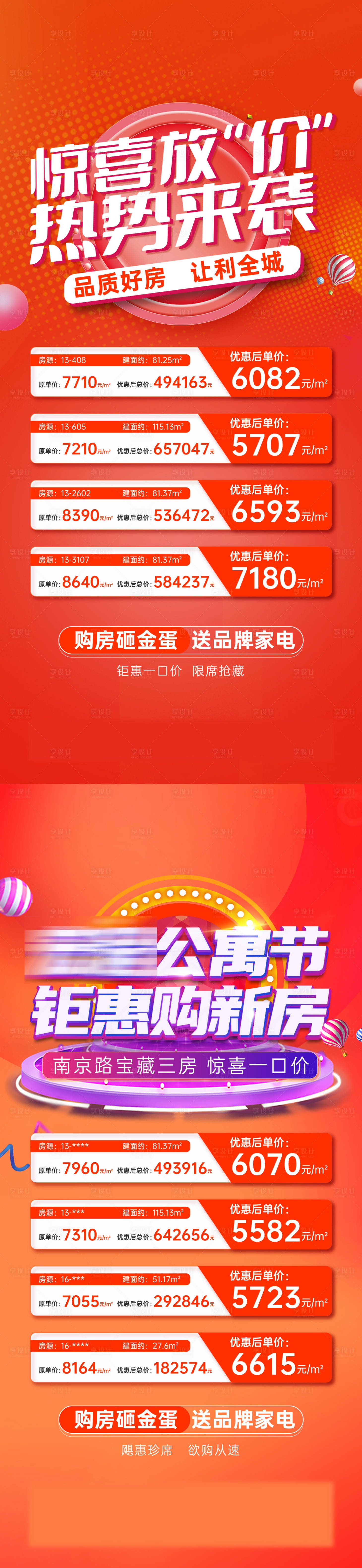 源文件下載【享設計】搜索編號：54190023940243980【地產特價房海報】