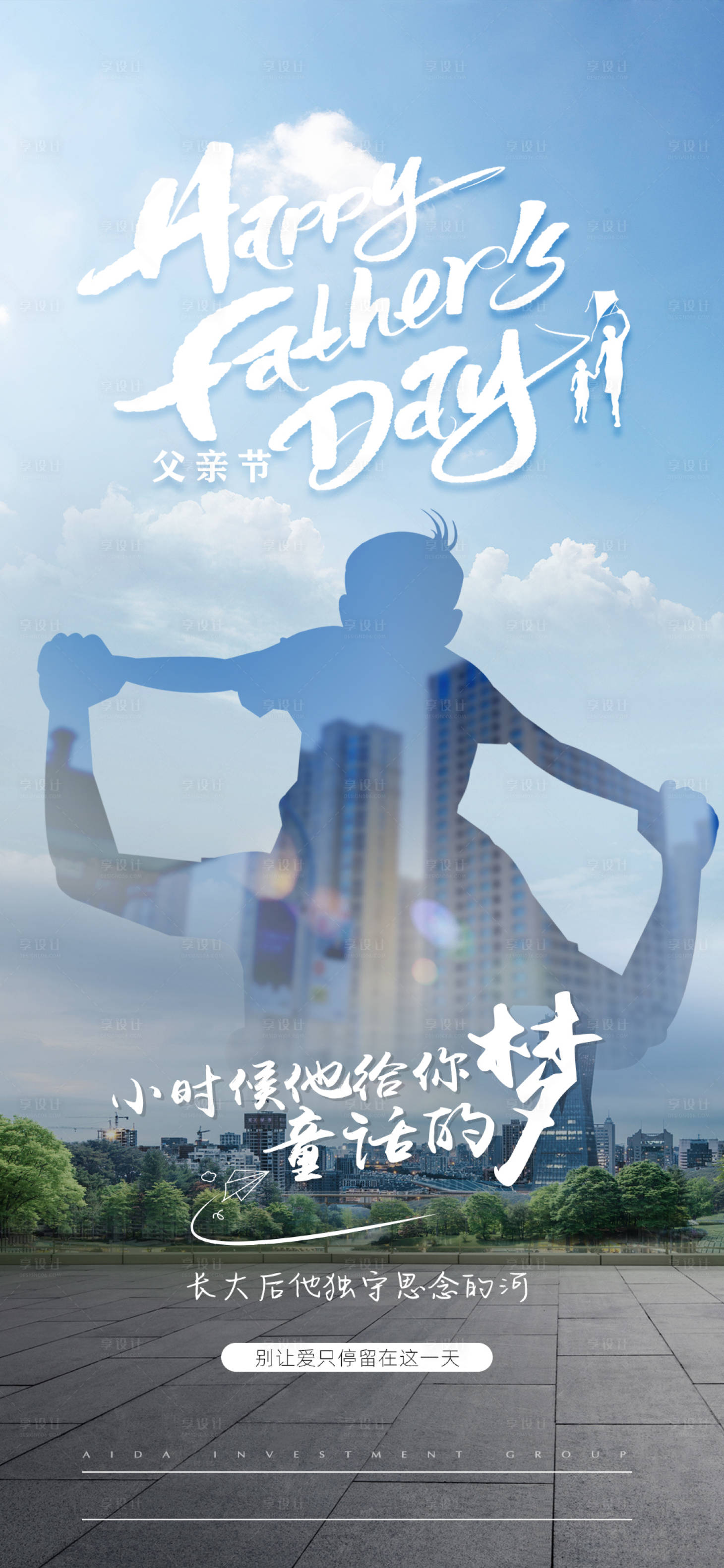 源文件下载【享设计】搜索编号：70210023762102763【父亲节节日地产海报】