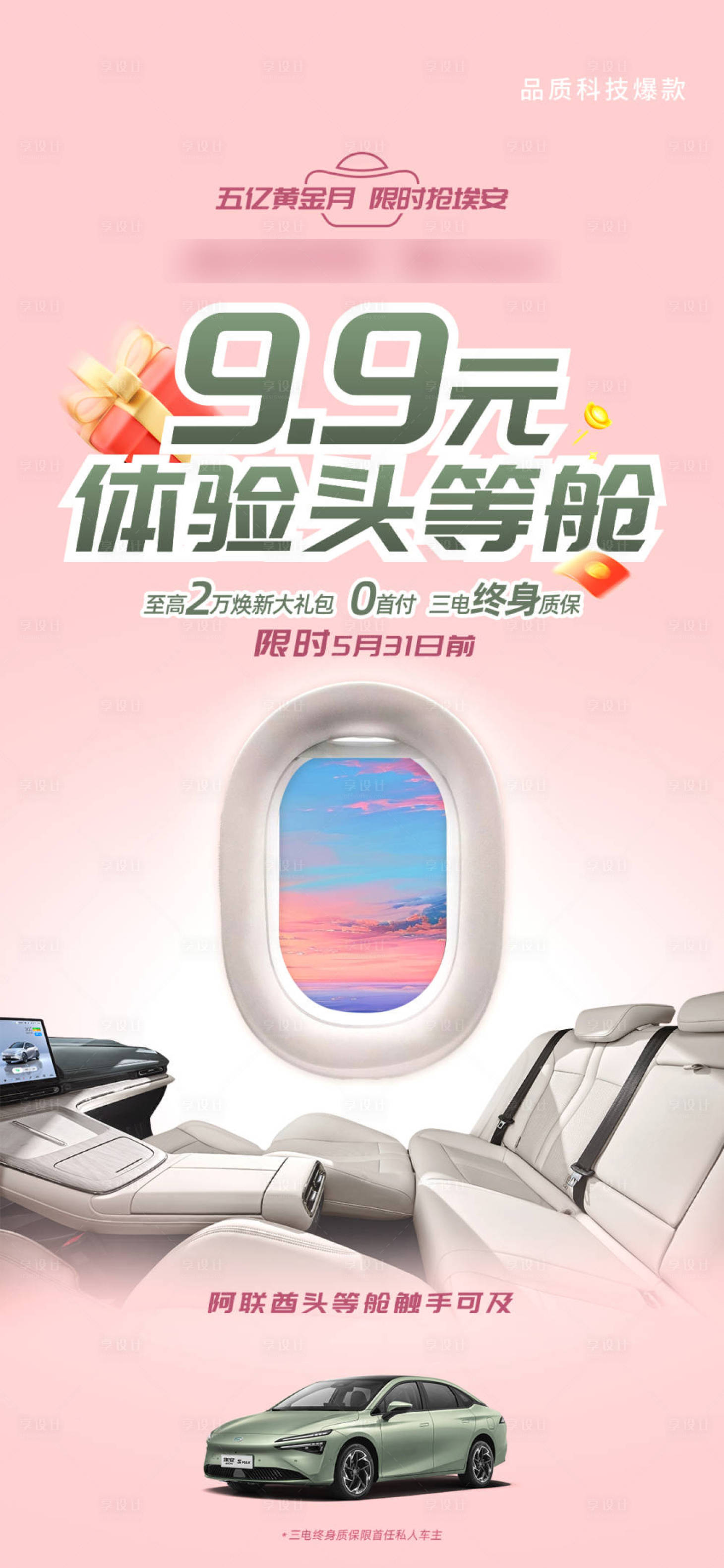 源文件下載【享設(shè)計(jì)】搜索編號(hào)：32500023978907981【V4機(jī)艙終身質(zhì)保宣傳海報(bào)】