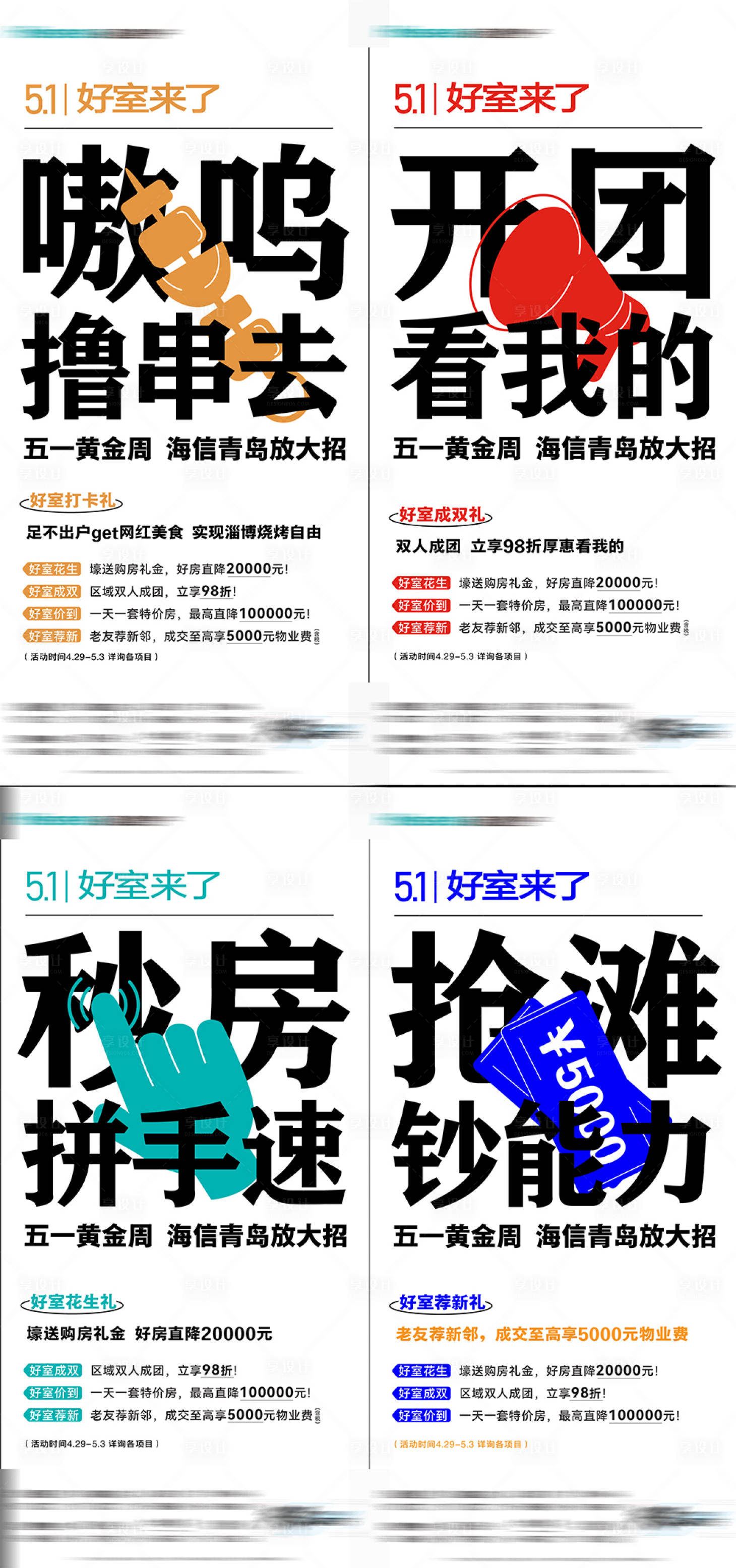 源文件下载【享设计】搜索编号：84180023925962265【地产五一促销大字报】