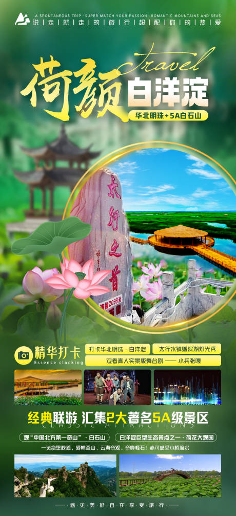 源文件下载【荷颜白洋淀旅游海报】编号：70310024223673050