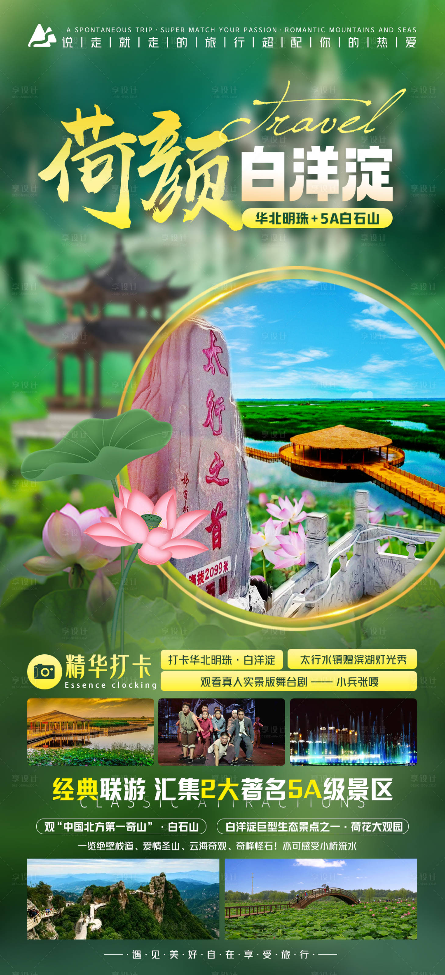 源文件下載【荷顏白洋淀旅游海報】編號：70310024223673050
