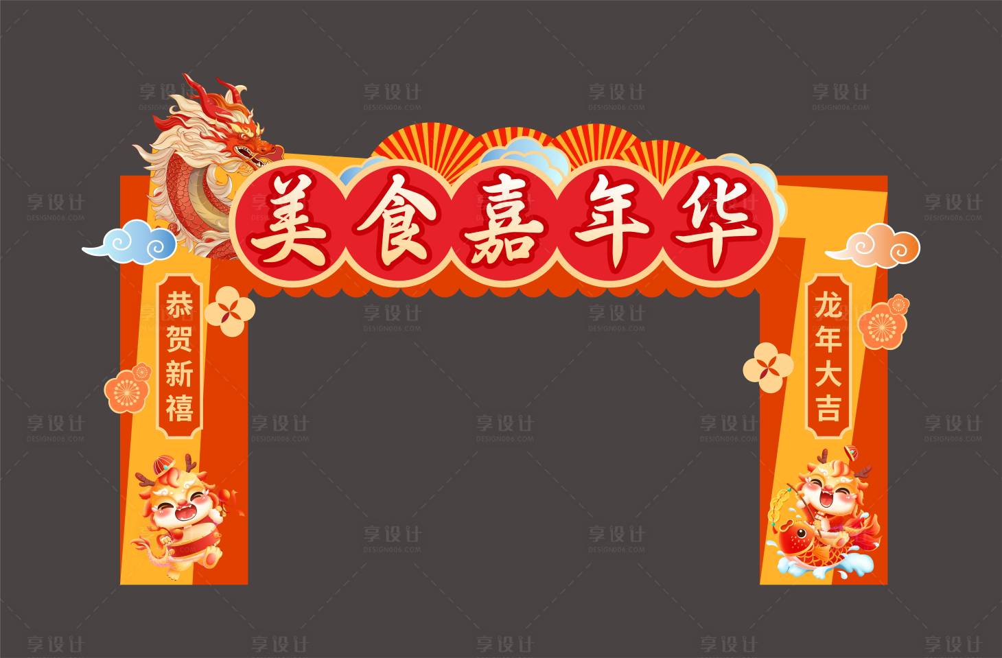 源文件下載【享設計】搜索編號：13870023658274210【美食嘉年華門頭】