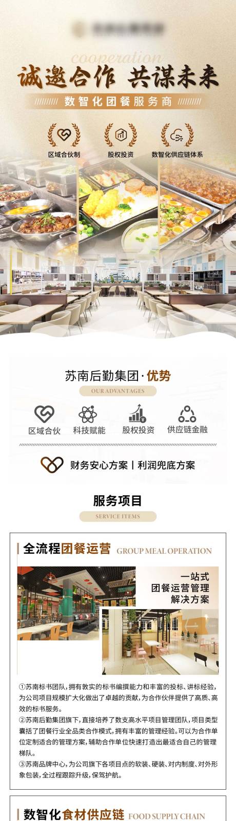 团餐招商加盟长图