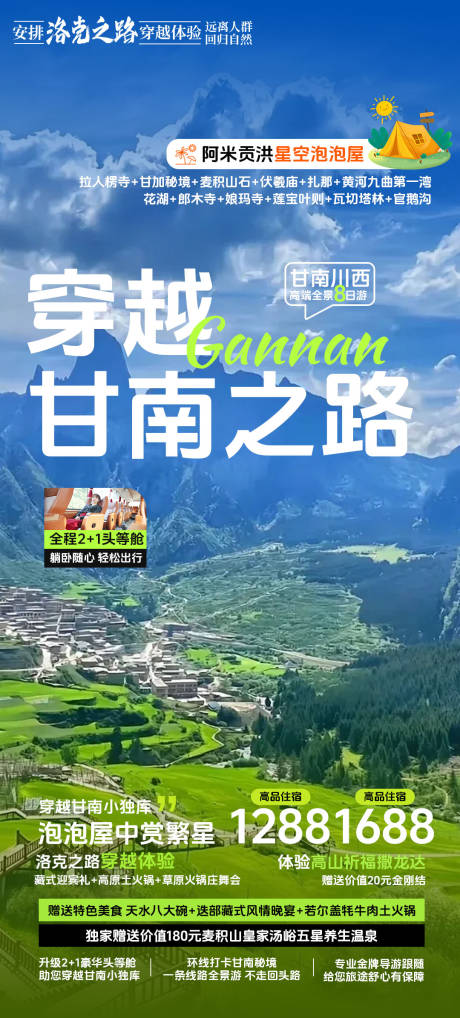 源文件下载【甘南旅游海报】编号：74120024087112637