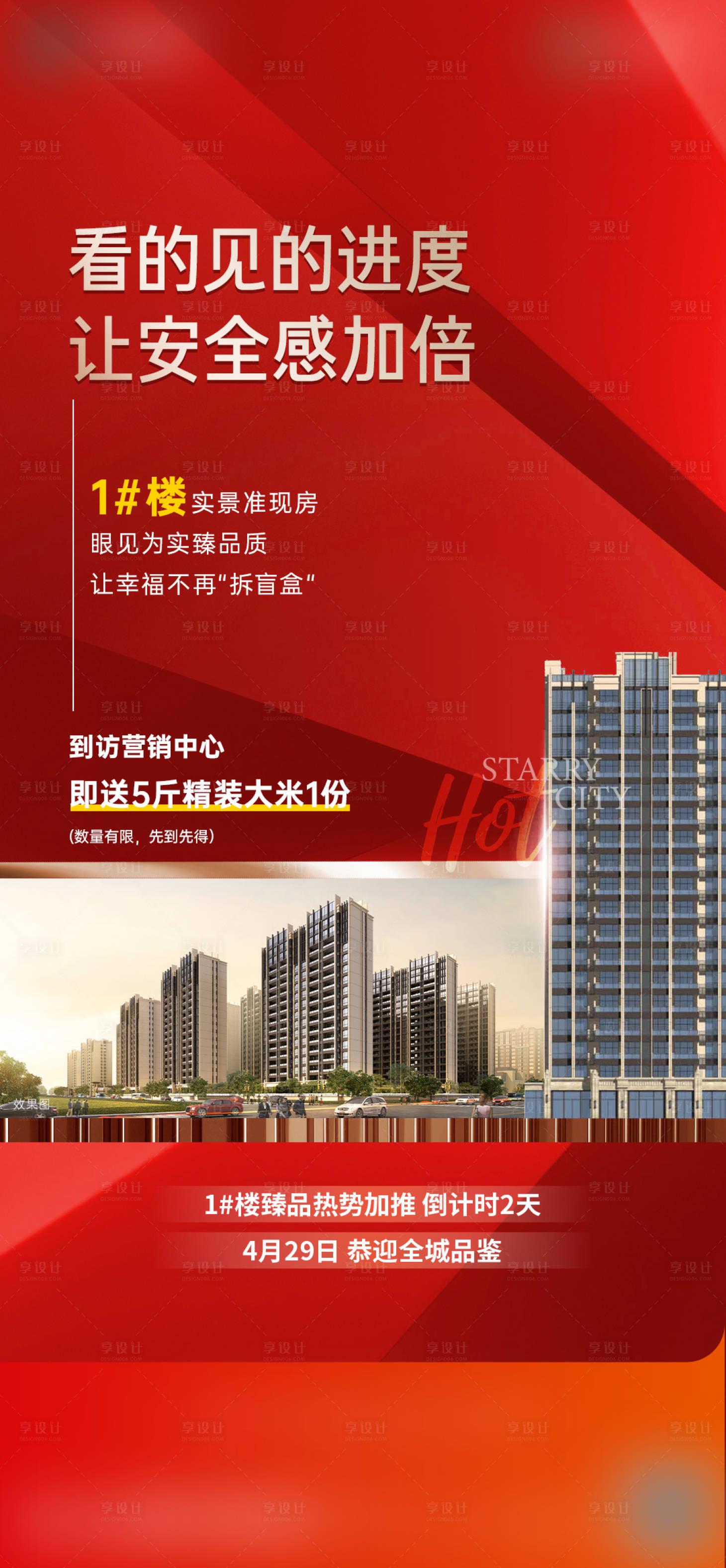 源文件下載【享設(shè)計(jì)】搜索編號(hào)：14450024091741281【地產(chǎn)項(xiàng)目加推海報(bào)】