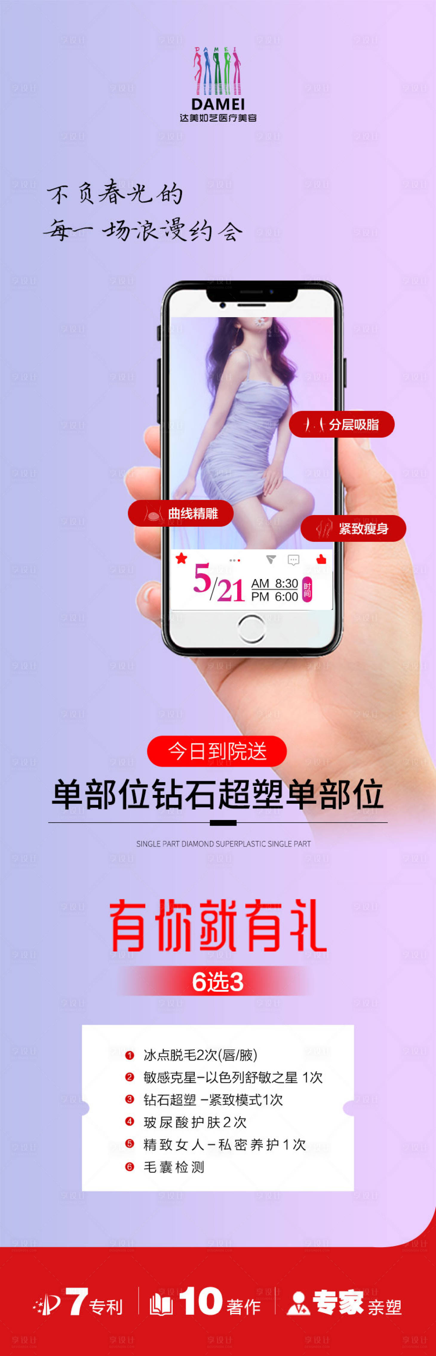 源文件下載【享設(shè)計(jì)】搜索編號(hào)：60040023963227866【醫(yī)美宣傳到院禮長(zhǎng)圖】