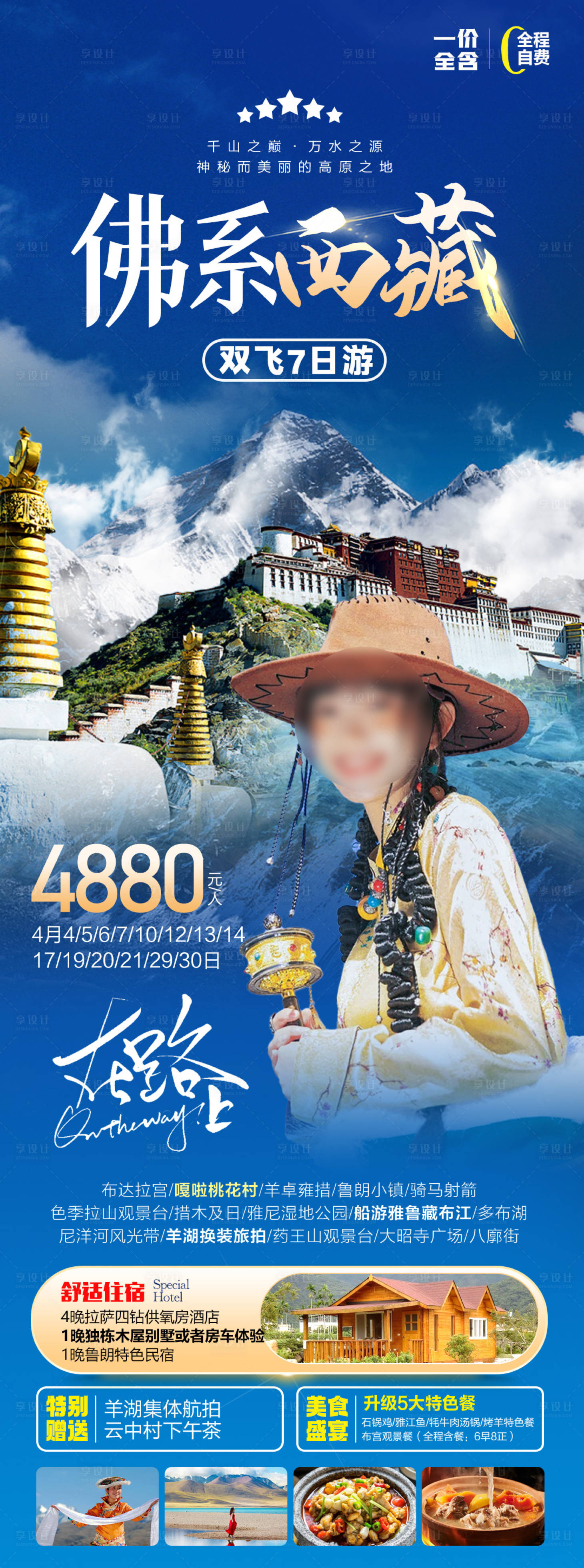 编号：27520023773718031【享设计】源文件下载-佛系西藏海报
