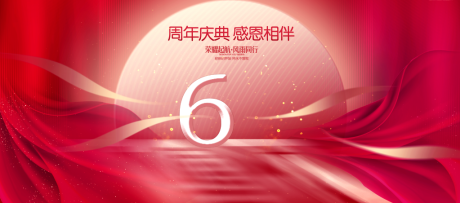 源文件下载【红色背景周年庆展板6周年模板】编号：16710024116199536