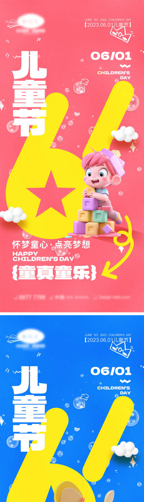 源文件下載【享設計】搜索編號：75620023679733108【61兒童節海報】