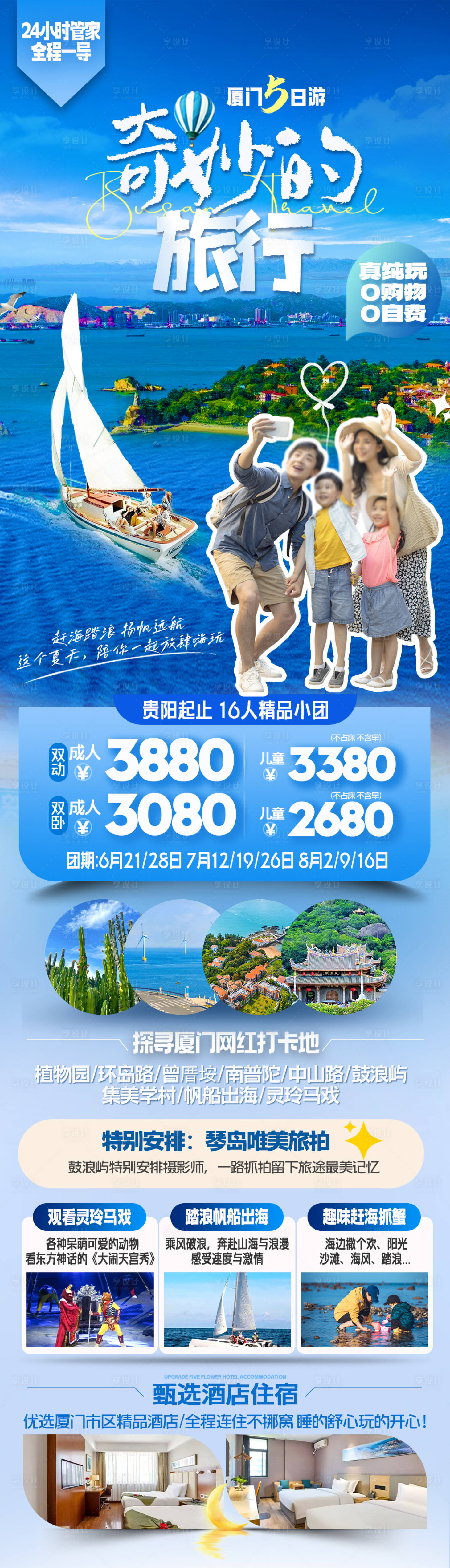源文件下載【享設計】搜索編號：34050024070291066【廈門帆船出海鼓浪嶼親子旅游海報】