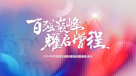 源文件下载【企业表彰会背景板设计】编号：66320023761233436