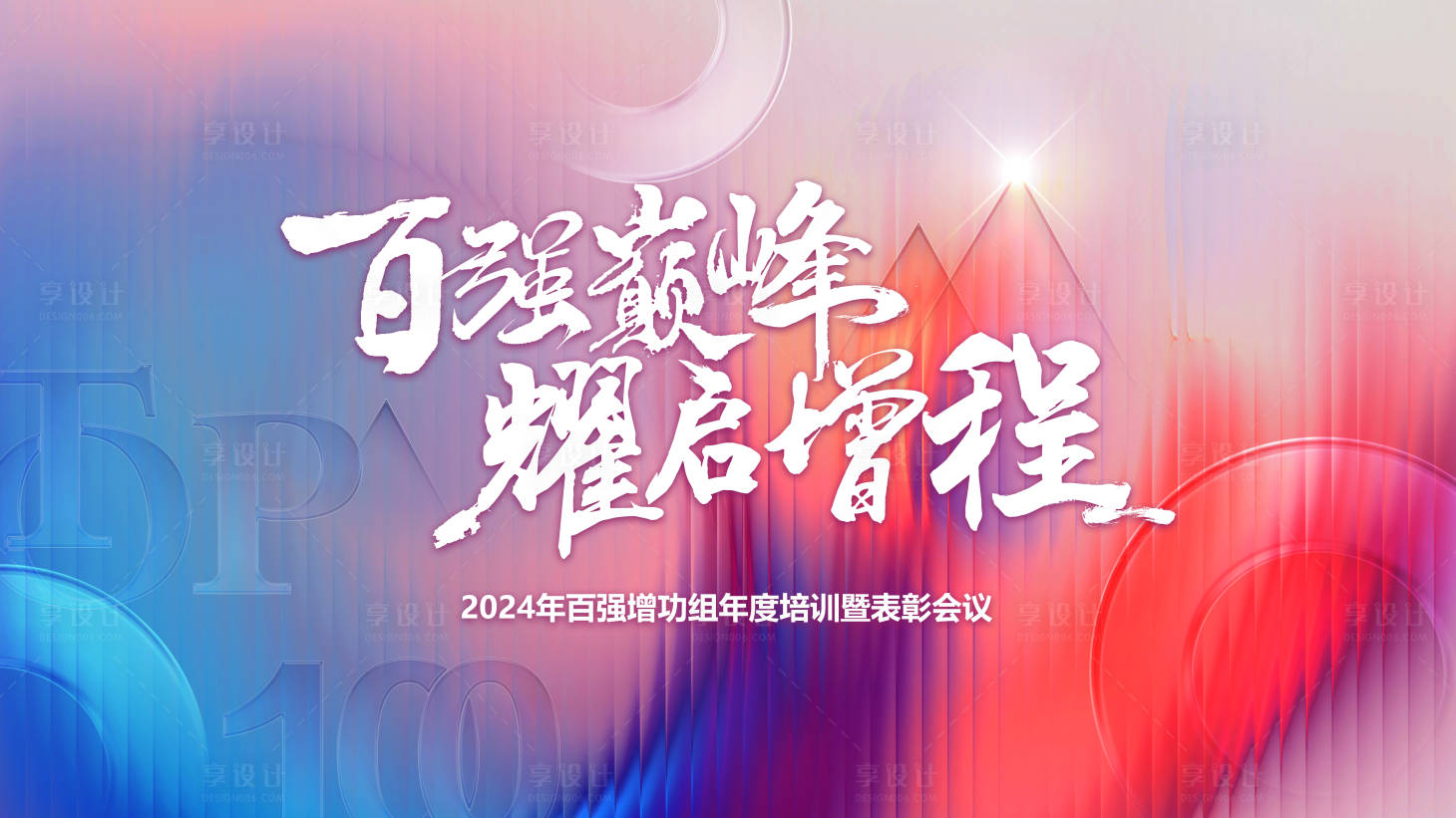源文件下載【享設(shè)計(jì)】搜索編號(hào)：66320023761233436【企業(yè)表彰會(huì)背景板設(shè)計(jì)】