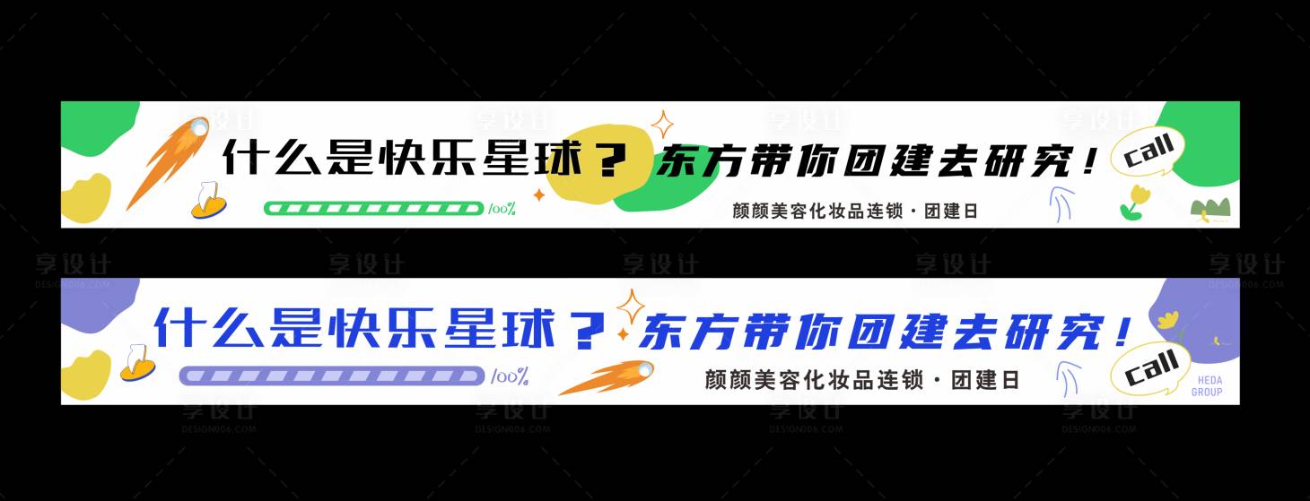 源文件下载【享设计】搜索编号：85120023813259681【团建横幅】