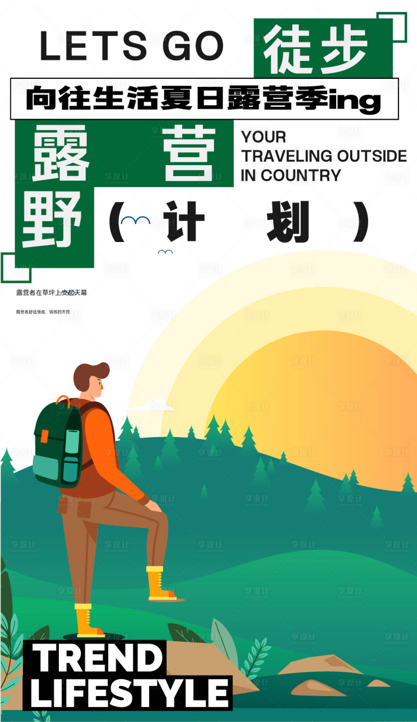 源文件下载【享设计】搜索编号：46780024200442019【旅游潮流徒步露营海报 】