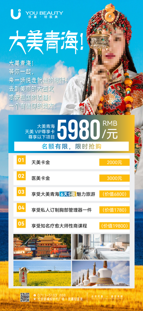 源文件下载【美业旅游青海促销海报】编号：96060023864101343