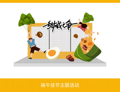 源文件下载【端午节活动堆头美陈】编号：57870024135033077