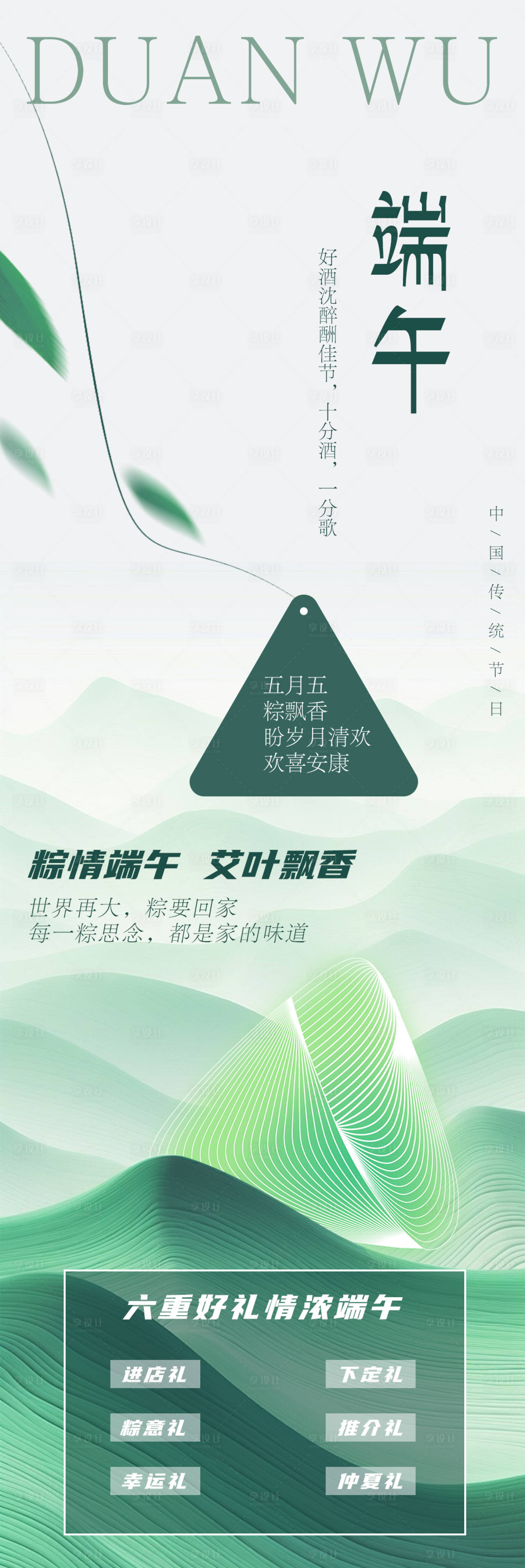 源文件下载【享设计】搜索编号：66690023826727637【端午节长图海报】