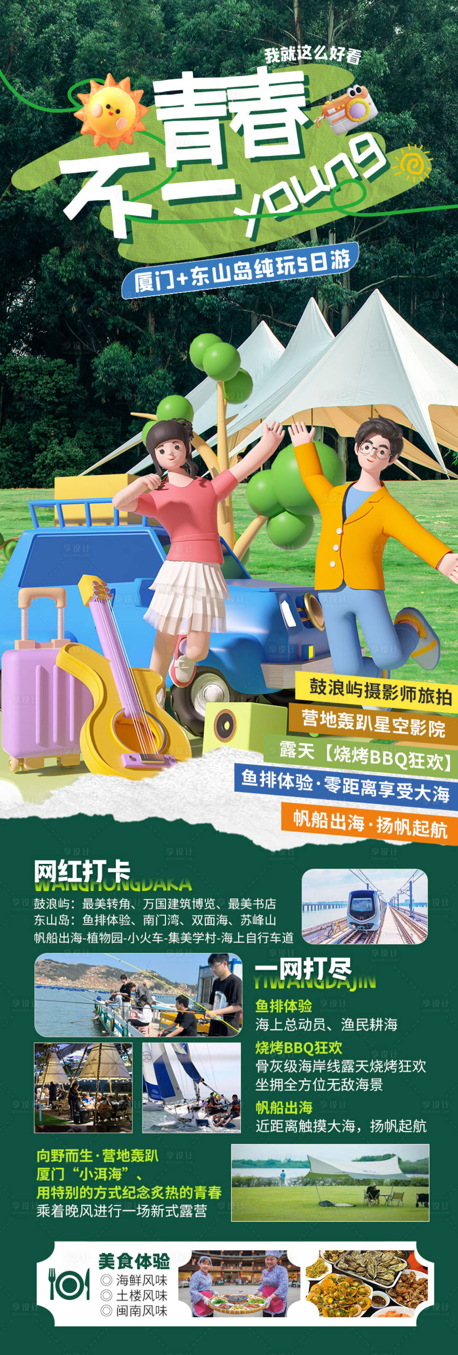 源文件下载【享设计】搜索编号：73990023747321651【厦门东山岛暑假毕业季旅行纯玩海报】