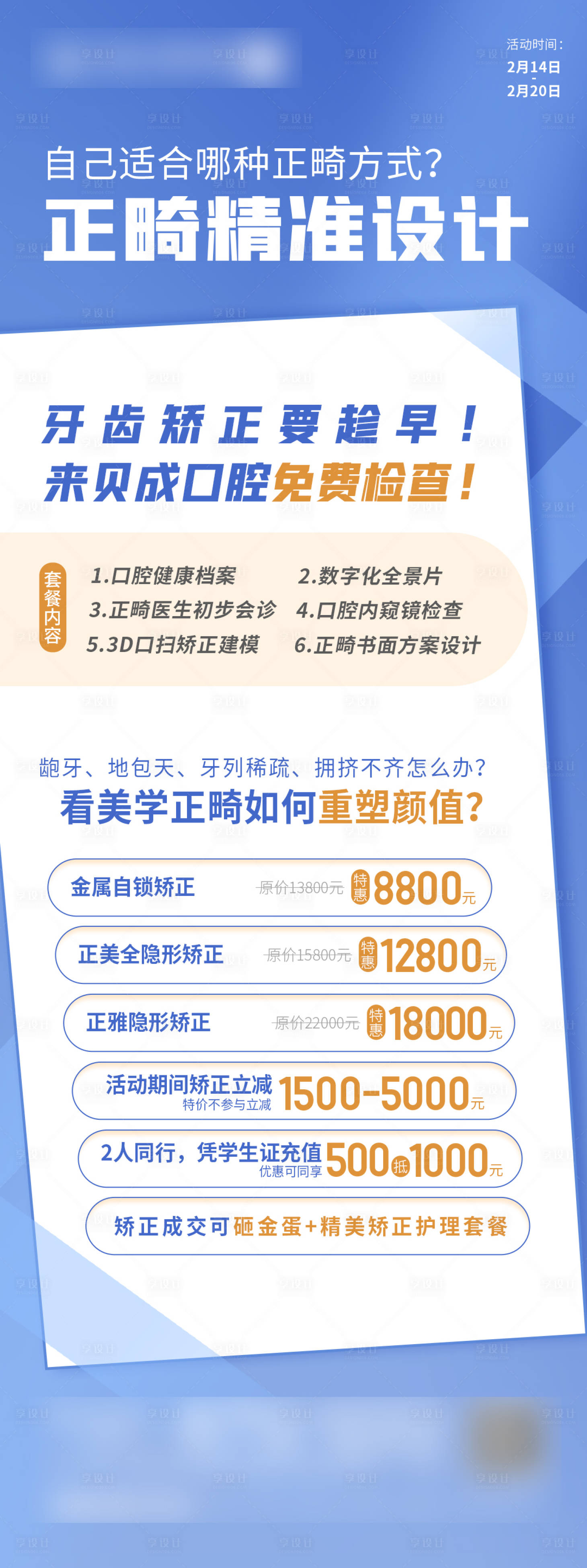 源文件下载【享设计】搜索编号：98490023791161226【牙齿矫正设计海报】