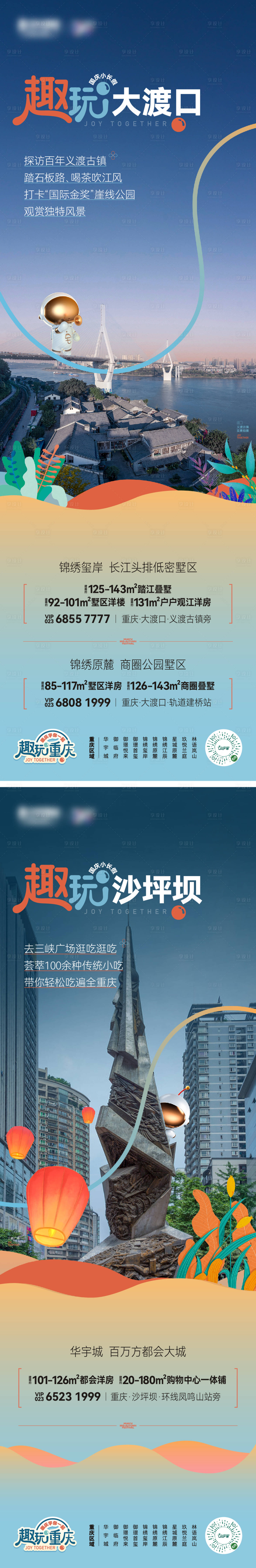 源文件下载【地产趣玩重庆海报】编号：14400023772085025