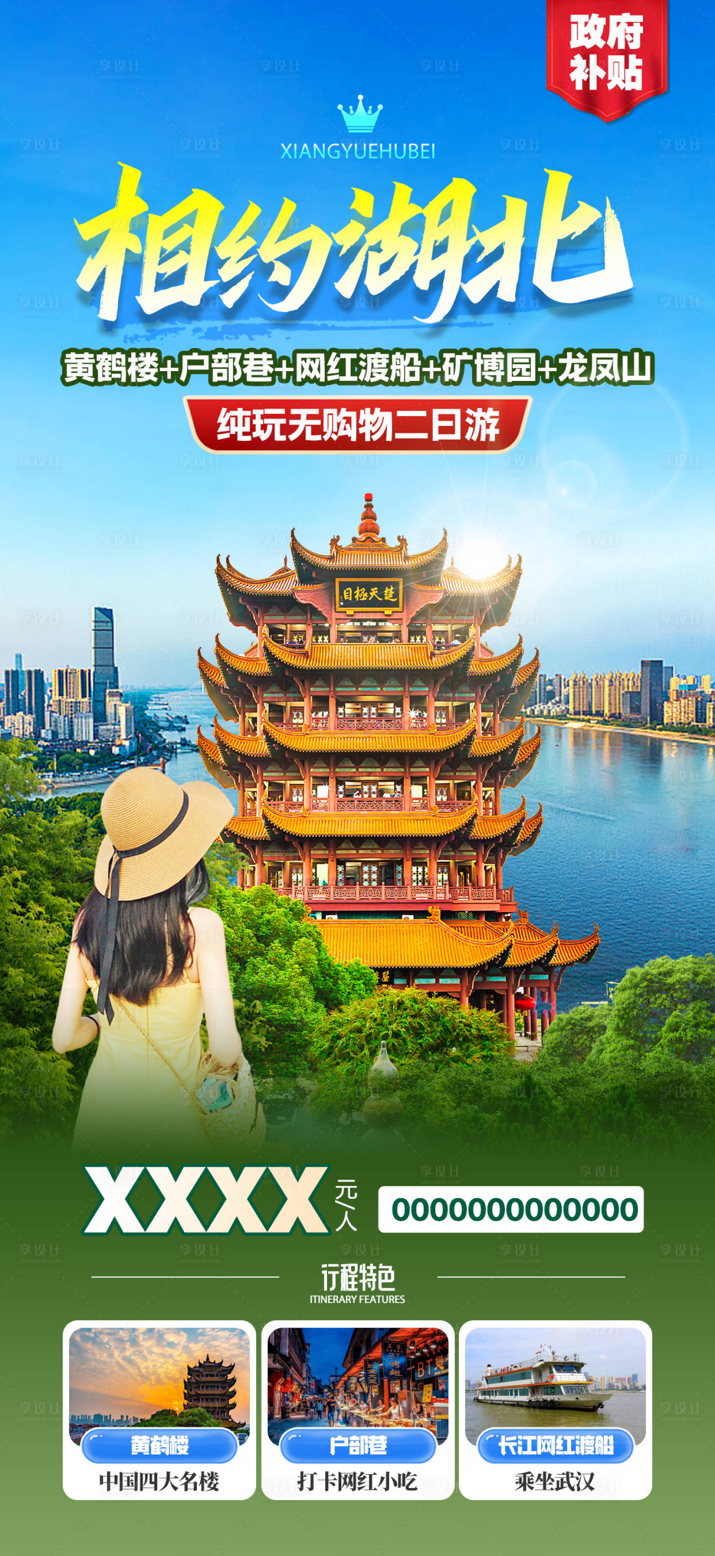 源文件下载【享设计】搜索编号：48410024112306340【湖北旅游海报】