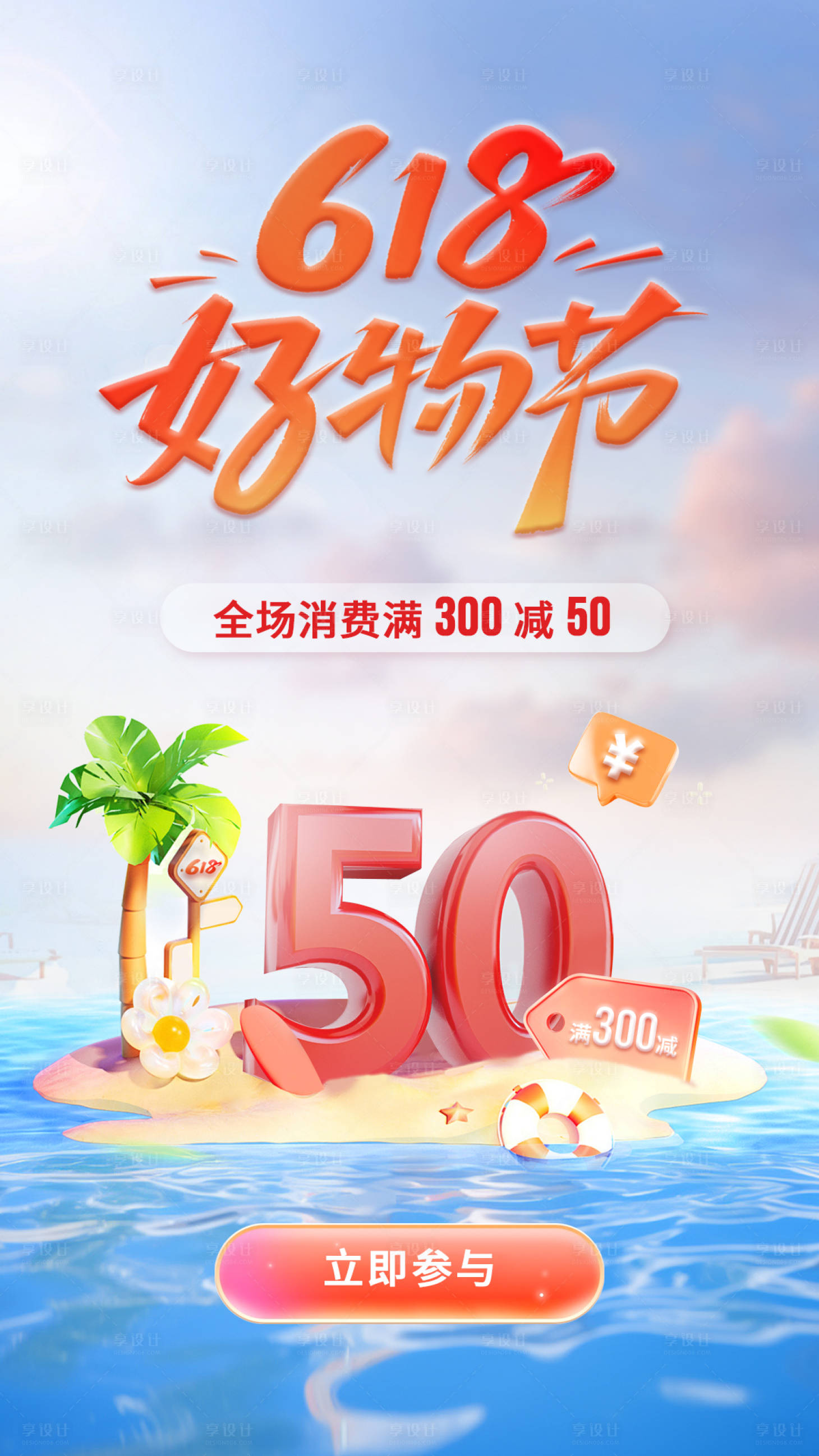 源文件下载【享设计】搜索编号：93670024059605111【618好物节海报】