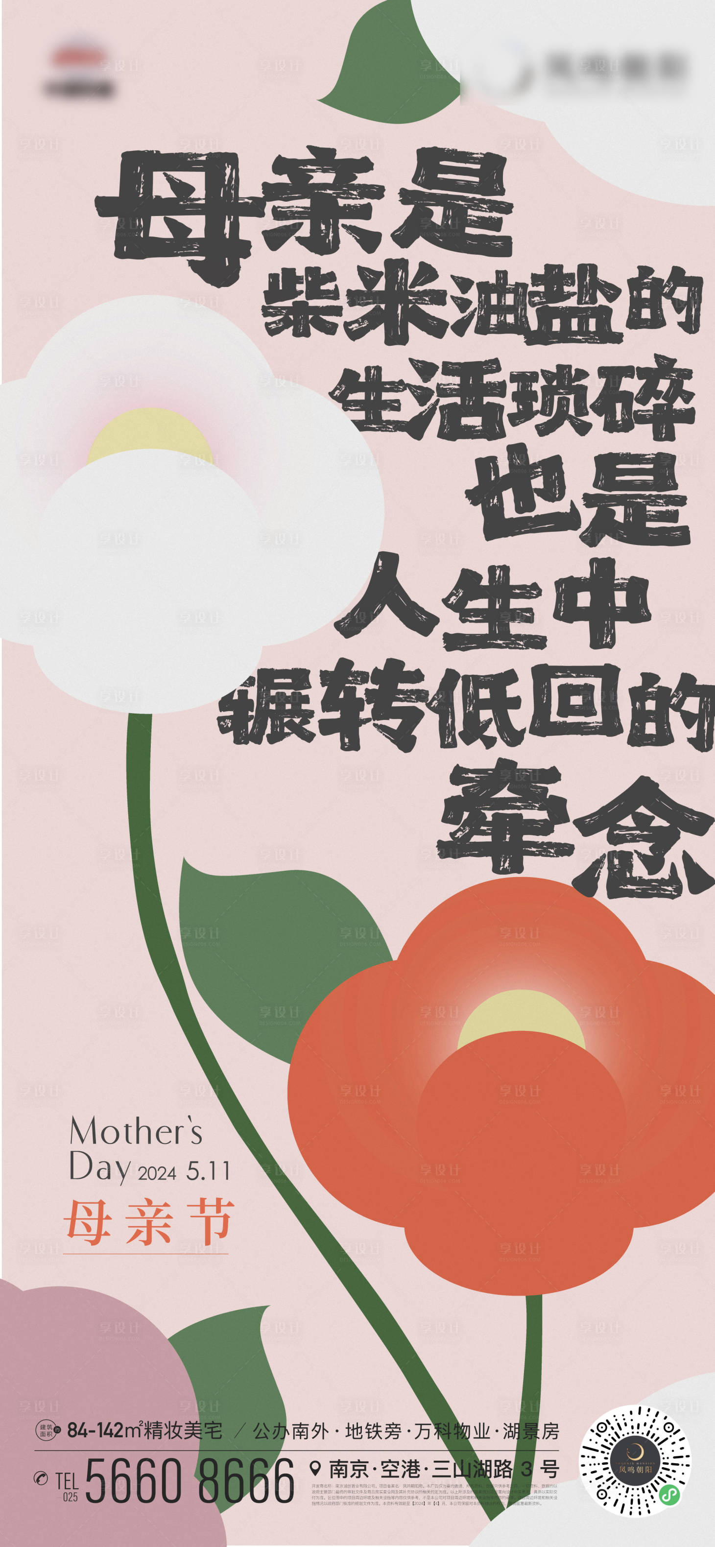 源文件下载【享设计】搜索编号：87690023791276984【地产母亲节活动插画春天花海报】