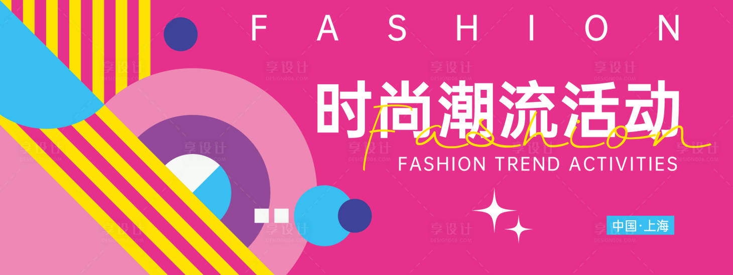 源文件下载【享设计】搜索编号：26660023698705177【时尚潮流活动背景板】