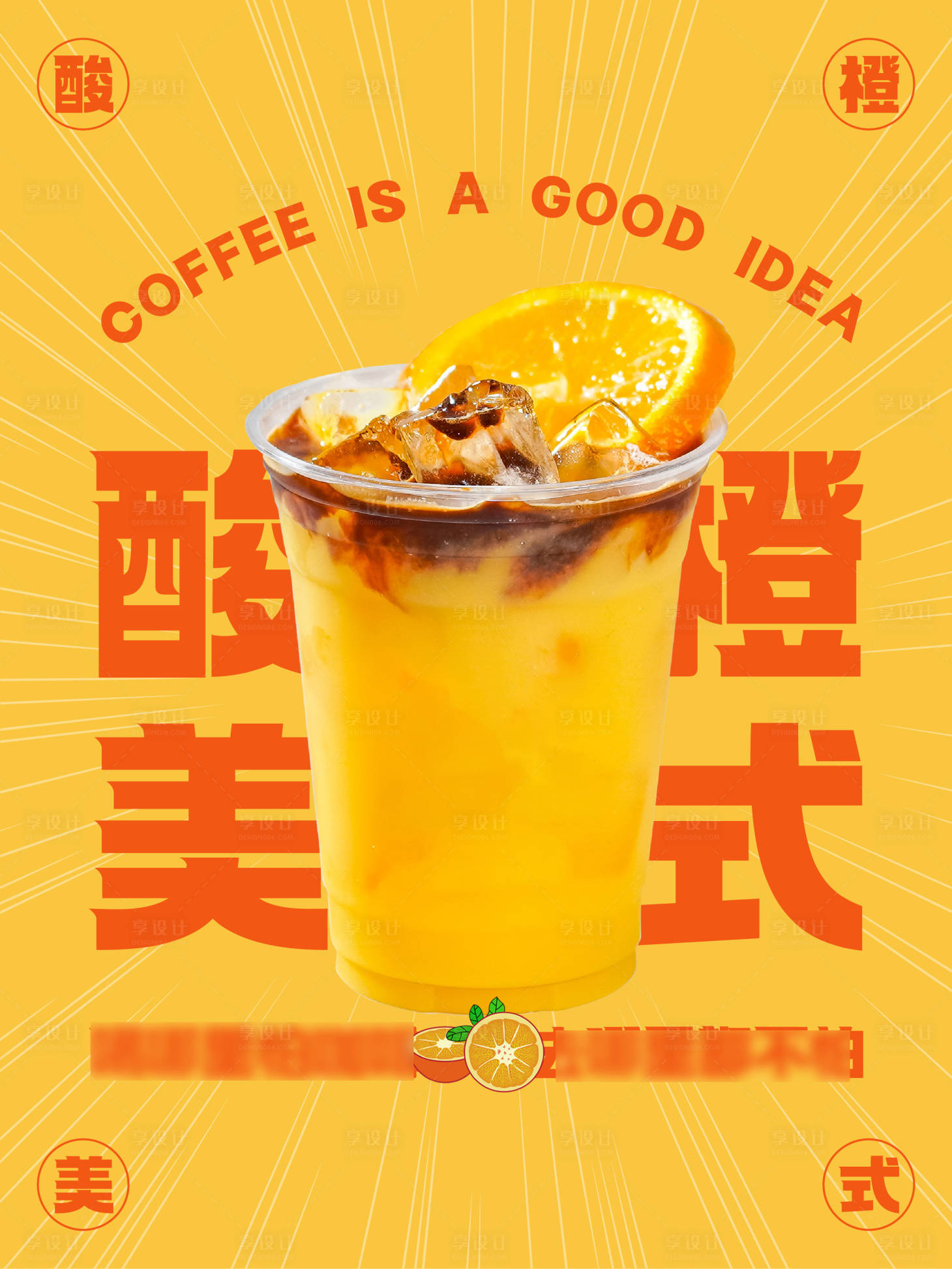 源文件下載【享設(shè)計】搜索編號：48720024055169471【飲品酸橙美式黃色質(zhì)感海報】