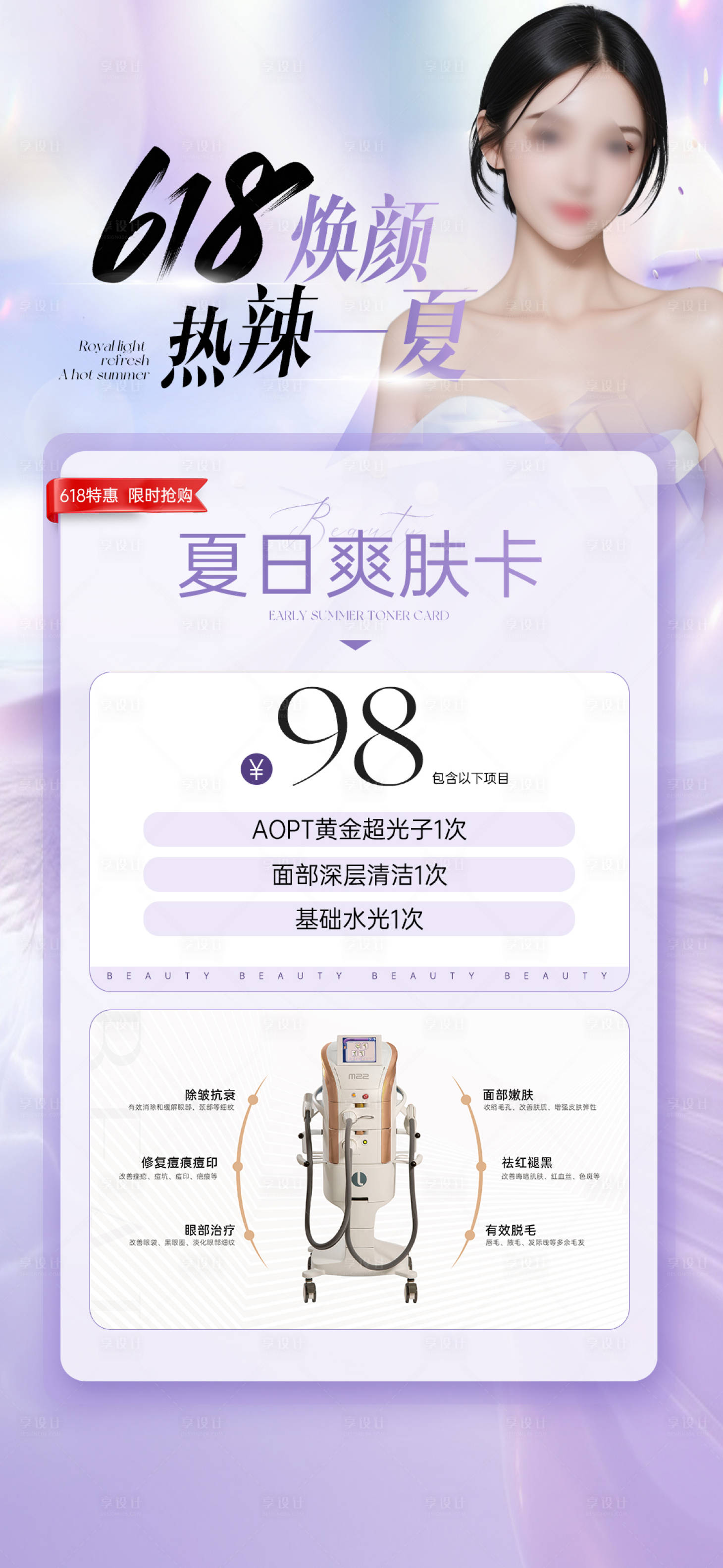 源文件下載【享設計】搜索編號：87600024018849297【醫美美業618紫色系活動卡項海報】