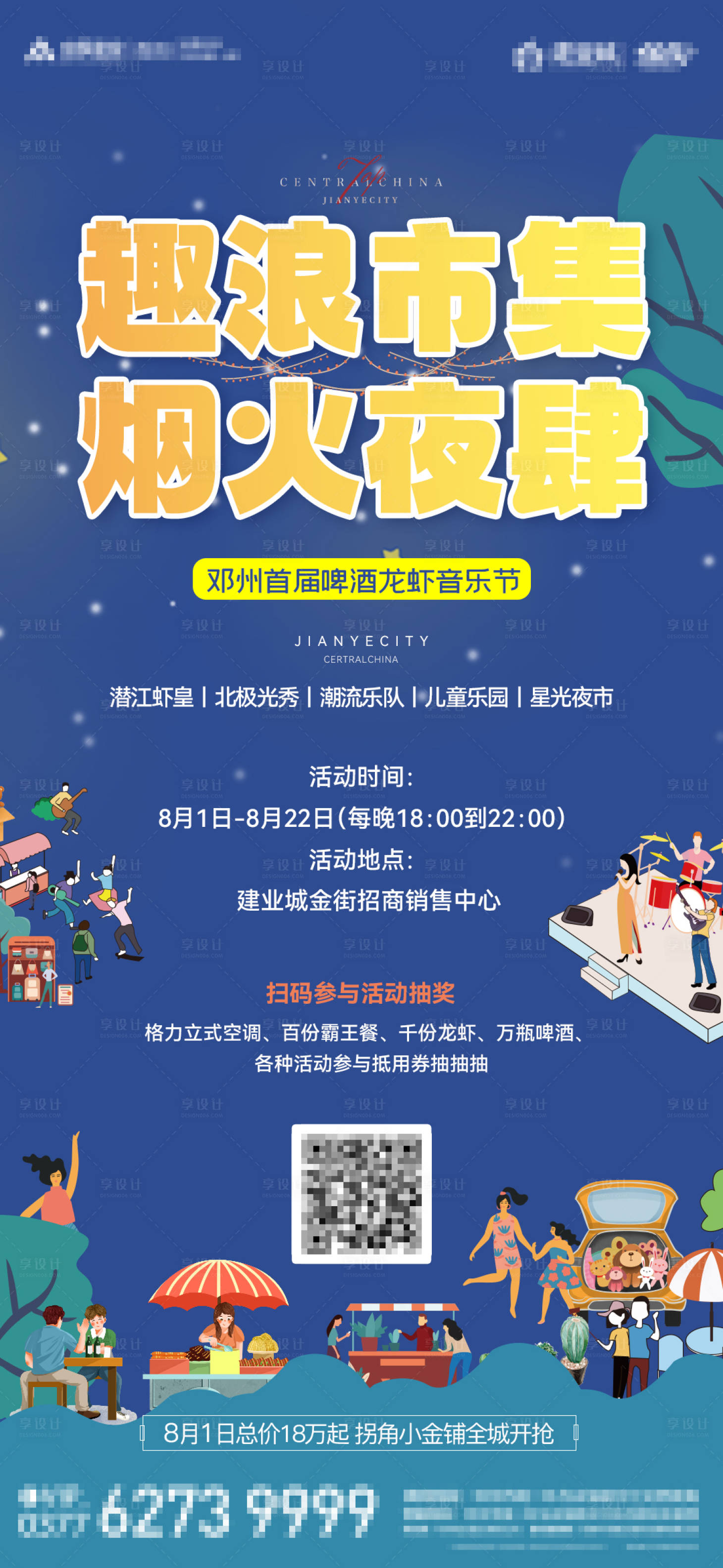 源文件下载【享设计】搜索编号：85310023847474244【啤酒龙虾音乐节市集暖场】