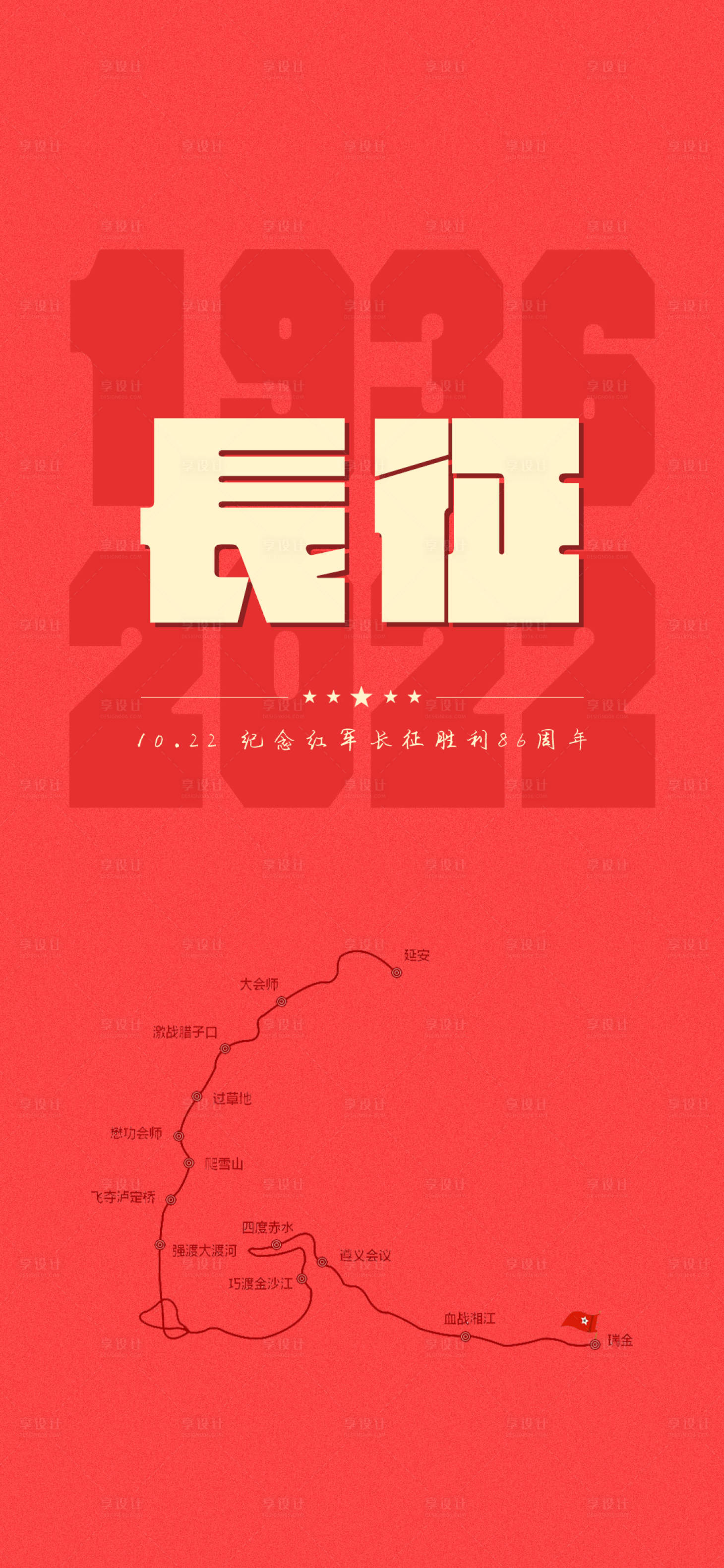 源文件下載【享設(shè)計】搜索編號：28310024055633758【長征紅色致敬宣傳海報】