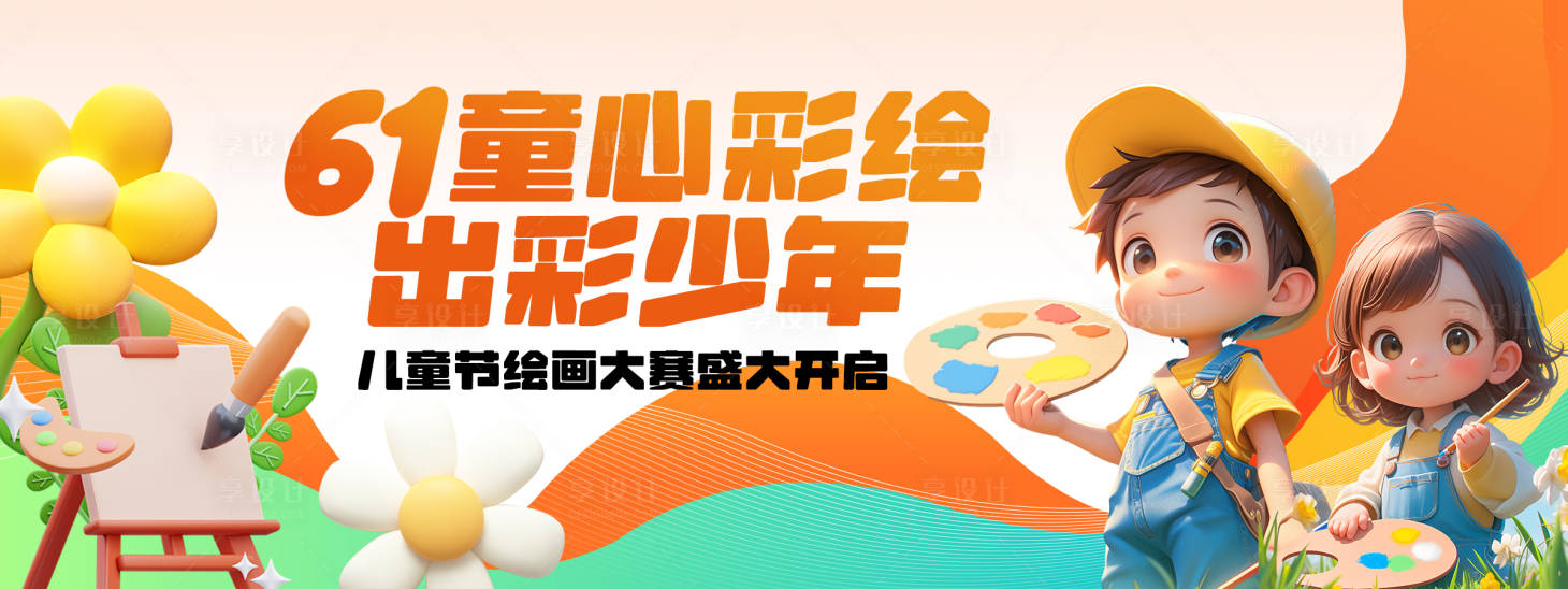 源文件下載【61兒童節(jié)繪畫大賽背景板】編號(hào)：52250023903337198