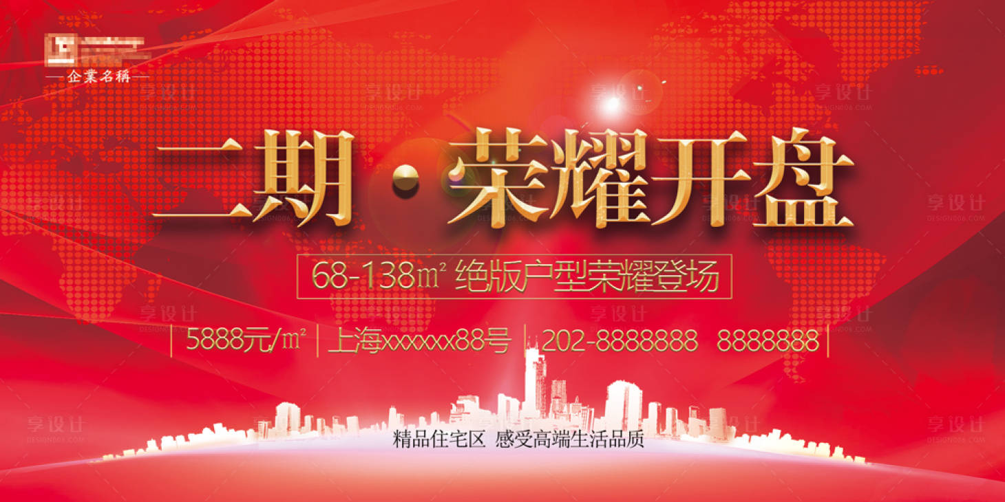 源文件下载【享设计】搜索编号：29660023935224786【地产二期开盘活动背景板】