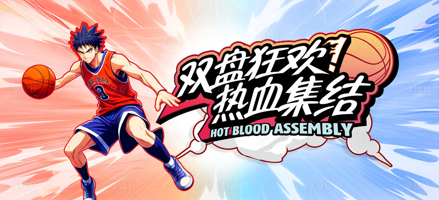 源文件下载【享设计】搜索编号：61300024124613339【篮球围挡展板】