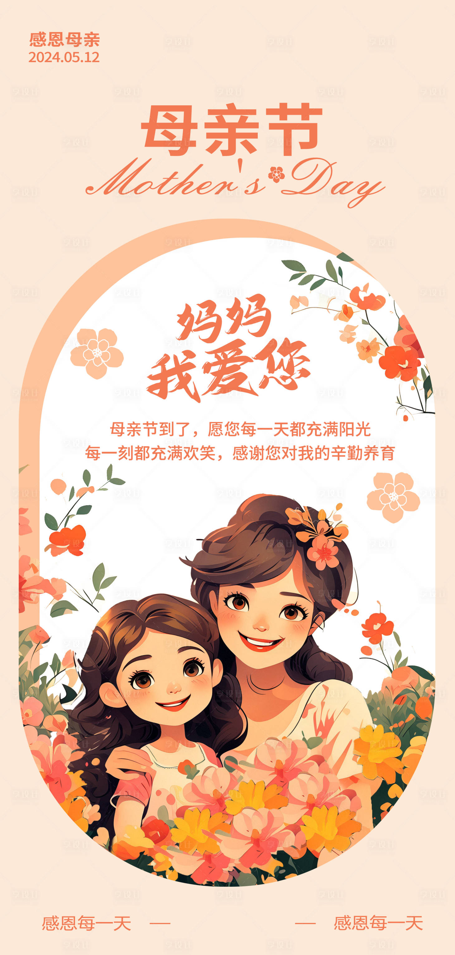 源文件下载【享设计】搜索编号：86410023703301550【母亲节插画海报】