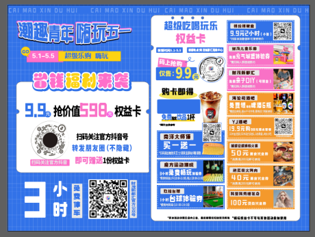 源文件下载【超级权益卡活动促销DM宣传单页】编号：86880024154057488