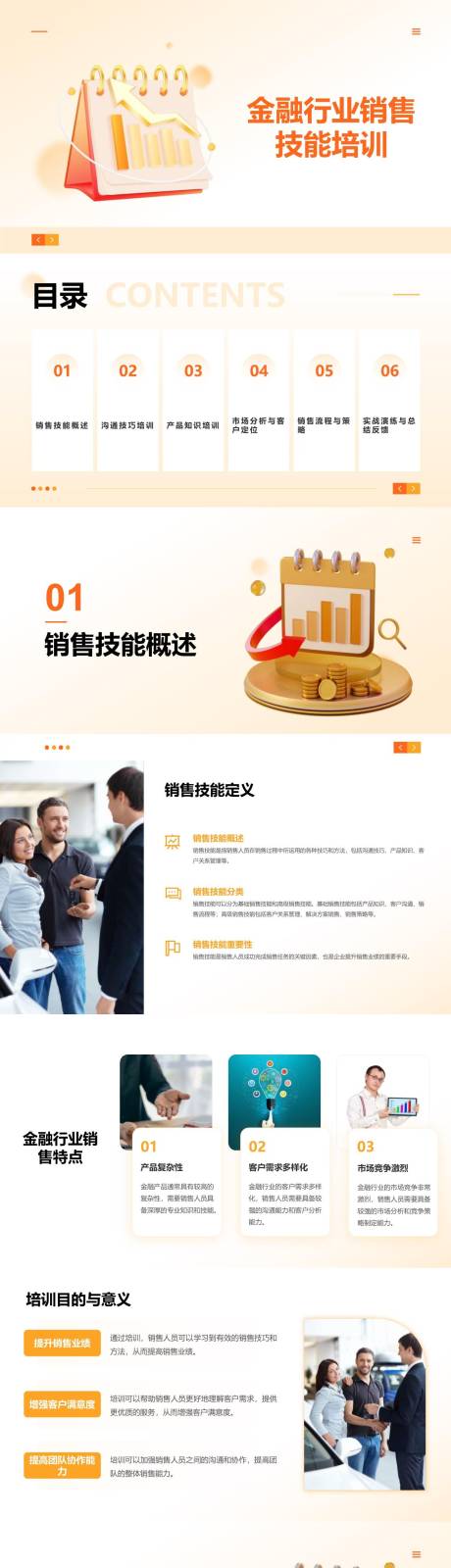 源文件下載【享設(shè)計(jì)】搜索編號(hào)：36520024021524283【金融行業(yè)銷售技能培訓(xùn)PPT】