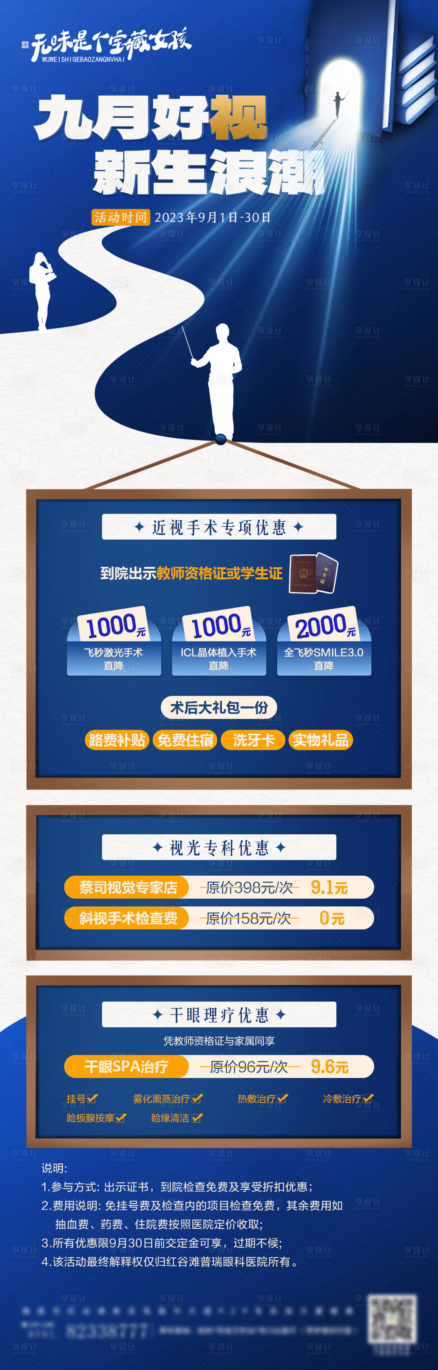 源文件下載【享設計】搜索編號：61670024005286817【教師節眼科醫院活動促銷海報】